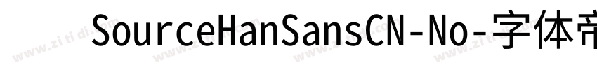　　SourceHanSansCN-No字体转换